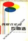 沈阳音乐周歌曲选 封面