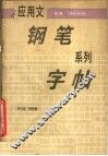 应用文钢笔系列字帖  第3册  专用书信的写法 封面