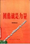 团结就是力量  革命歌曲选 封面