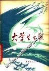 大学生之歌 封面