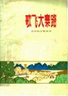 歌飞大寨路  昔阳群众歌曲选 封面