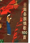 云南各族情歌100首 封面