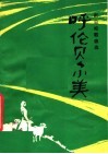 呼伦贝尔美  那日松歌曲选 封面