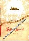 举国欢庆十一大  歌曲集 封面