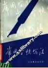 常用字快写法 封面