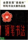 全国首届“美报杯”钢笔书法大赛作品选 封面