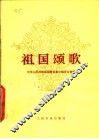 祖国颂歌 封面