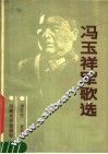 冯玉祥军歌选 封面