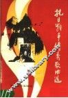抗日战争优秀歌曲选 封面