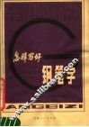 怎样写好钢笔字  钢笔行书字帖 封面