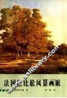 法国巴比松风景画派 封面