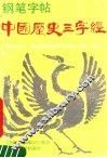 中国历史三字经  钢笔字帖 封面