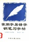常用字易错字钢笔习字帖 封面