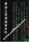 唐诗三百首钢笔字帖 封面