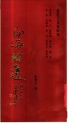 印海拾遗  近代十名家印选 封面