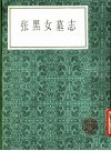 张黑女墓志  第2版 封面