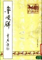 明拓鲁峻碑 封面