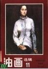 油画选辑  11  天津美术学院油画系教师作品 封面