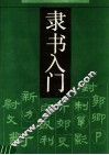 隶书入门 封面