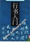 行书入门 封面