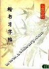 楷书习字帖  2 封面