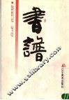书谱 封面