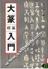 大篆基础入门 封面