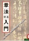 章法基础入门 封面