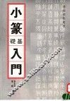 小篆基础入门 封面