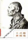 王式廓素描选 封面