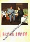 伟大的时代  光辉的形象 封面
