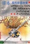 日本现代绘画欣赏 封面