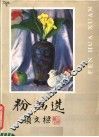 粉画选 封面