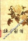 牡丹画谱 封面