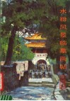 水粉风景临摹画帖 封面