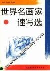 世界名画家速写选 封面