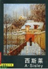 外国美术介绍  西斯莱 封面