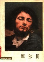 外国美术介绍  库尔贝 封面