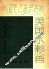 外国美术参考资料  美国水彩画 封面