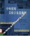 中外实用美术字及装饰框 封面