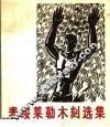 麦绥莱勒木刻选集 封面