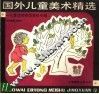 国外儿童美术精选  儿童读物插图资料专辑 封面