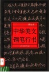 中华美文钢笔行书 封面