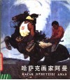 哈萨克画家阿曼  汉、哈文对照 封面