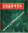 动物画参考资料 封面
