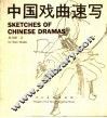 中国戏曲速写 封面