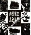 外国黑白木刻选集  续编 封面