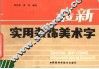 最新实用装饰美术字 封面