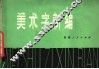 美术字新编 封面