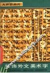装饰外文美术字 封面